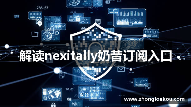 解读nexitally奶昔订阅入口