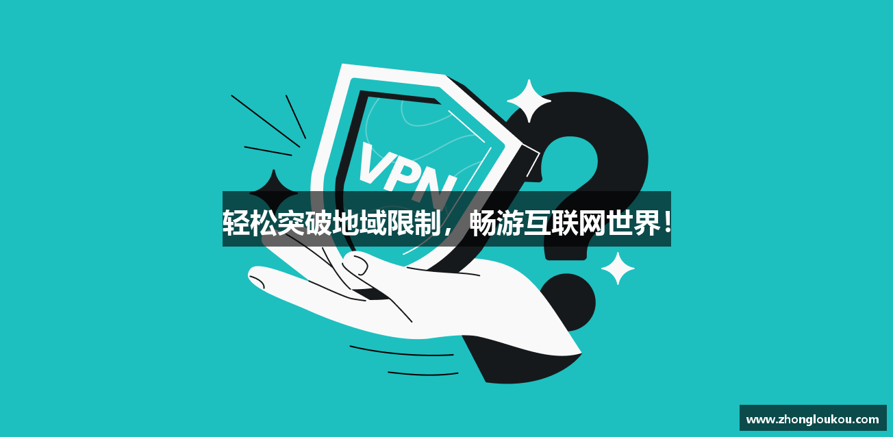 轻松突破地域限制，畅游互联网世界！